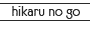 hikaru no go